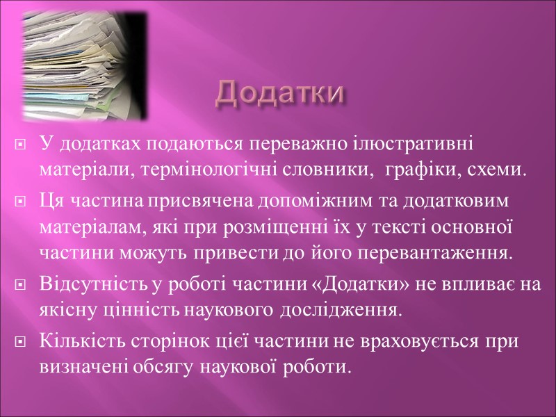 Додатки У додатках подаються переважно ілюстративні матеріали, термінологічні словники,  графіки, схеми.  Ця